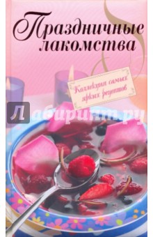 Праздничные лакомства. Коллекция самых ярких рецептов