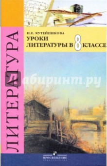 Уроки литературы в 8 классе