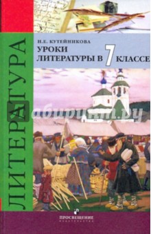 Уроки литературы в 7 классе