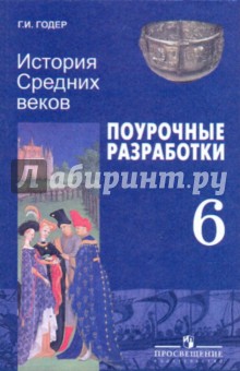 История Средних веков. Поурочные разработки. 6 класс