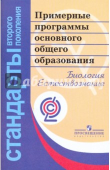 Биология. Естествознание. Примерные программы основного общего образования