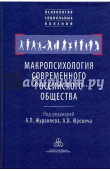 Макропсихология современного российского общества
