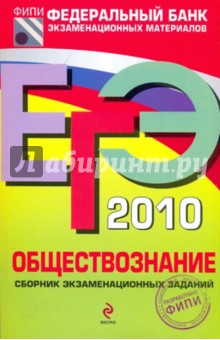 ЕГЭ-2010. Обществознание: Сборник экзаменационных заданий