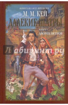 Далекие Шатры. Книга 1. Дворец ветров