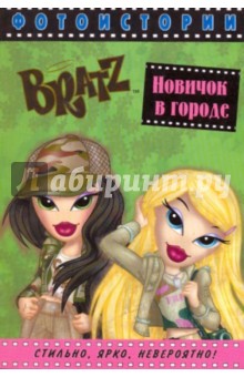 Братц. Новичок в городе. Фотоистории.