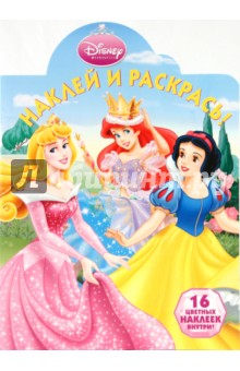 Принцесса № 0956 Наклей и раскрась