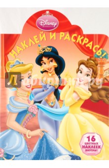 Наклей и раскрась "Принцесса" ( № 0957)