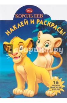Наклей и раскрась "Король Лев" (№ 0962)