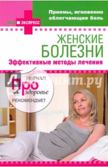 Женские болезни: эффективные методы лечения