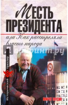 Месть президента, или как расстреляли власть народа