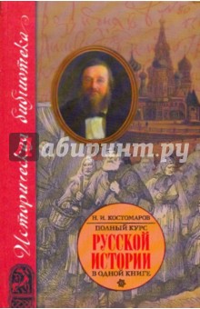 Полный курс русской истории: В одной книге