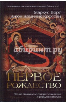 Первое Рождество: Что на самом деле говорят евангелия о рождении Иисуса