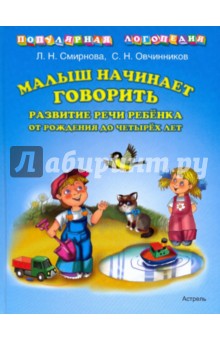 Малыш начинает говорить. Развитие речи ребенка от рождения до четырех лет