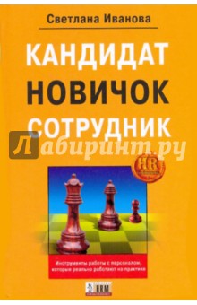 Кандидат, новичок, сотрудник. Инструменты управления персоналом, котор. реально работают на практике