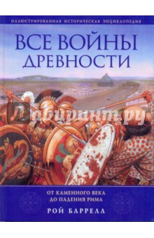 Все войны Древности: от Каменного века до падения Рима