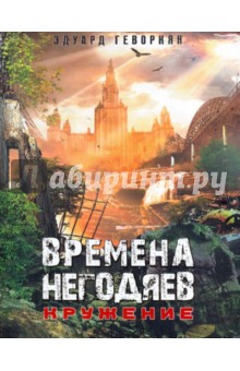 Времена негодяев: Кружение