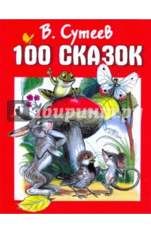 100 сказок