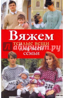 Вяжем теплые вещи для всей семьи