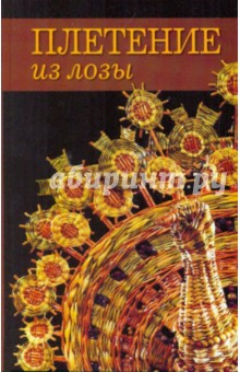 Плетение из лозы