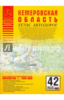 Атлас автодорог. Кемеровская область
