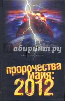 Пророчества майя: 2012