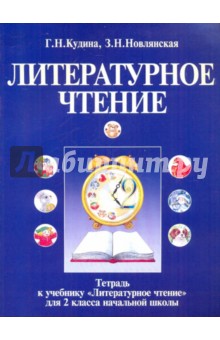 Тетрадь к учебнику "Литературное чтение" для 2-го класса четырехлетней начальной школы