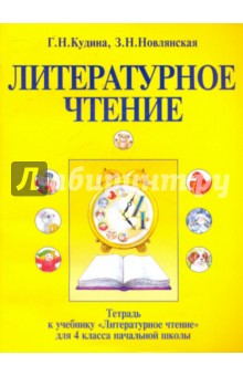 Тетрадь к учебнику "Литературное чтение" для 4 класса начальной школы