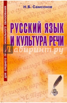 Русский язык и культура речи: учебное пособие