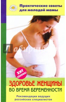 Здоровье женщины во время беременности
