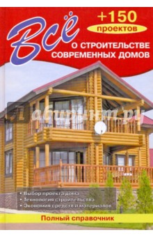 Все о строительстве современных домов