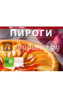 Пироги. Для будней и праздников