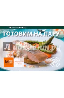 Готовим на пару