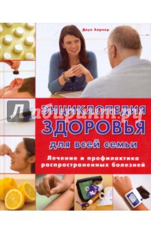 Энциклопедия здоровья для всей семьи