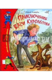 Приключения Васи Куролесова