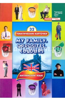 Тематические карточки: Моя семья. Противоположности. Цвета (My Family. Opposites. Colours)