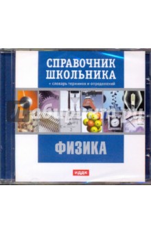 Физика. Справочник школьника (CDpc)