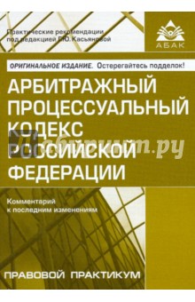 Арбитражный процессуальный кодекс Российской Федерации