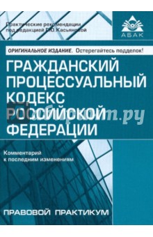 Гражданский процессуальный кодекс Российской Федерации