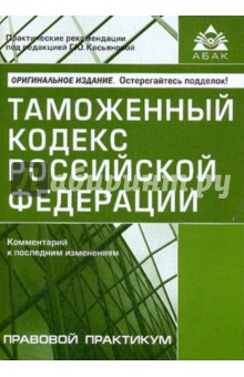 Таможенный кодекс Российской Федерации