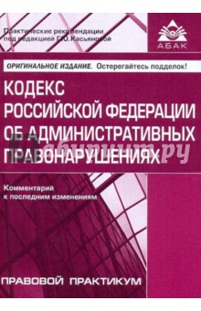 Кодекс Российской Федерации об административных правонарушениях