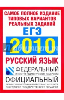 ЕГЭ. 2010 .Русский язык. Самое полное издание. Типовые варианты заданий