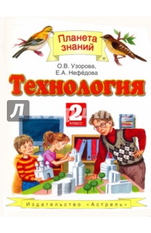 Технология. 2 класс ФГОС