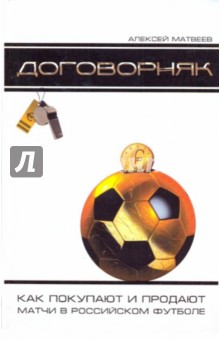 Договорняк: как покупают и продают матчи в российском футболе