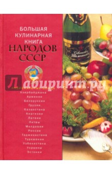 Большая кулинарная книга народов СССР