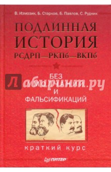 Подлинная история РСДРП-РКПб-ВКПб. Без умолчаний..