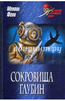 Сокровища глубин