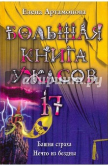 Большая книга ужас. 17: Башня страха; Нечто из бездны