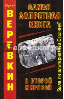 Самая запретная книга о Второй Мировой