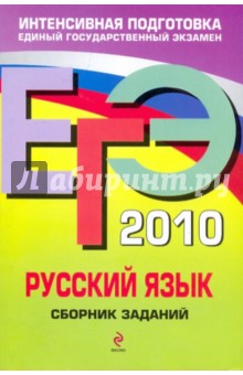 ЕГЭ-2010. Русский язык: Сборник заданий