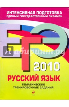 ЕГЭ-2010. Русский язык: Тематические тренировочные задания